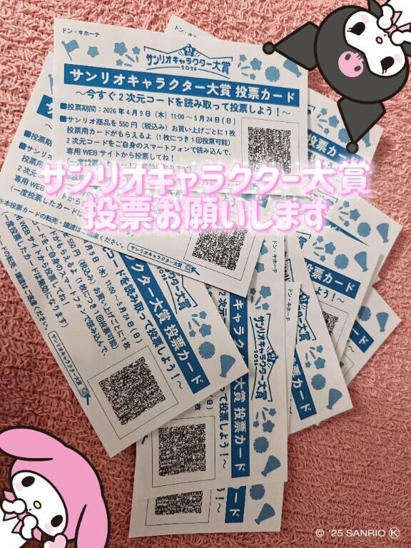 ?投票?お願いします?
