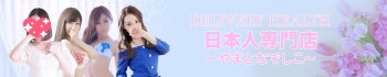 日本人妻専門店～やまとなでしこ～