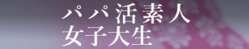 パパ活素人女子大生