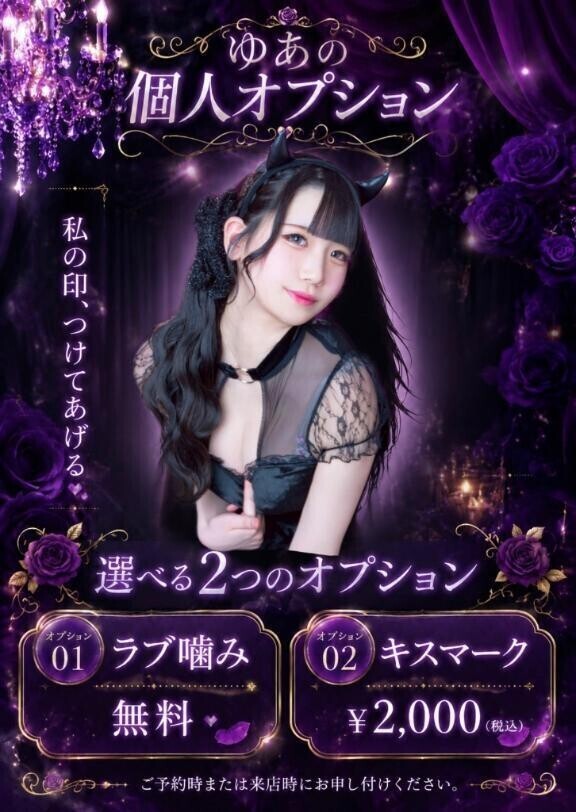 ゆあの個人オプション解禁