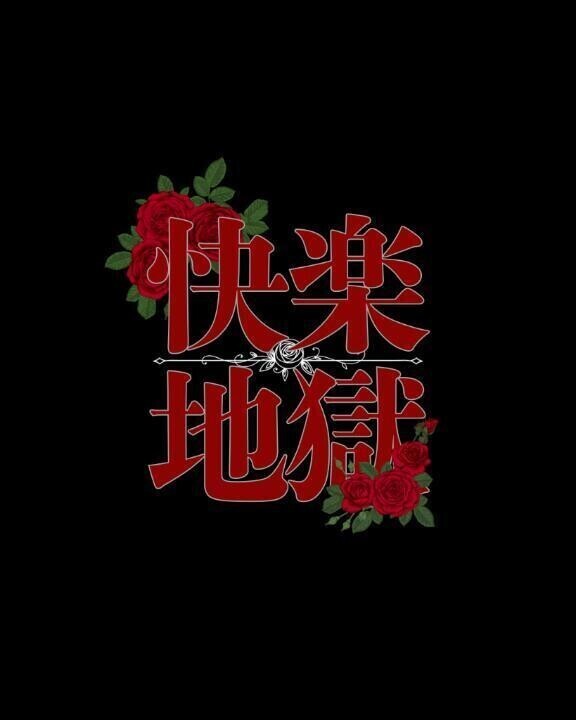 快楽地獄
