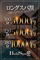 もっとも～っと！ロングスパ割引！