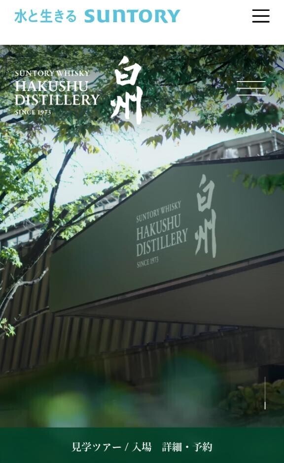 白州?(笑)???????　蒸留所