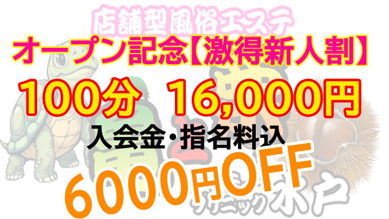新人割6000円OFFイベント！！