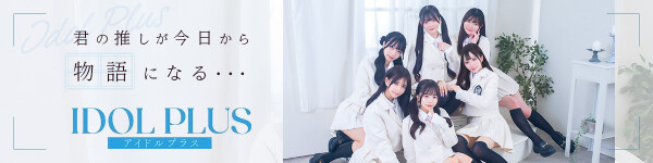 アイドルプラス＋