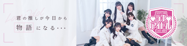 ラブアイドル