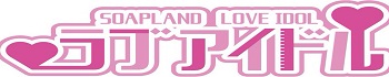 ラブアイドル