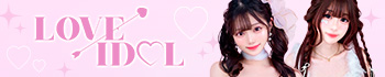 ラブアイドル