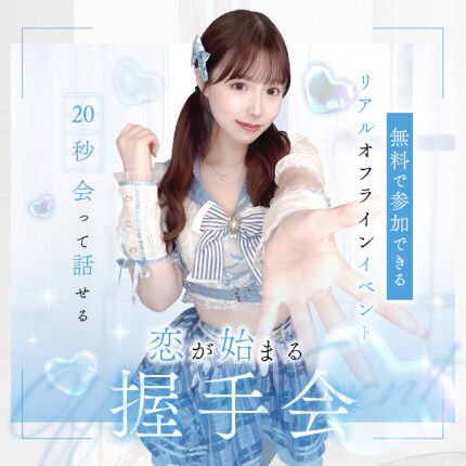 参加費無料！恋に落ちる握手会♡