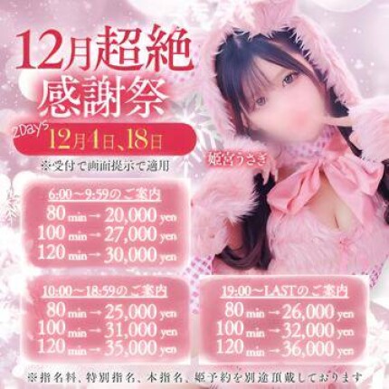 12月4日.18日❗️超絶リニューアル感謝祭❣️