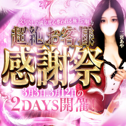 3月3日、12日開催❗️超絶感謝祭❣️