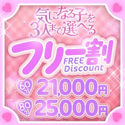 ☆フリー割☆