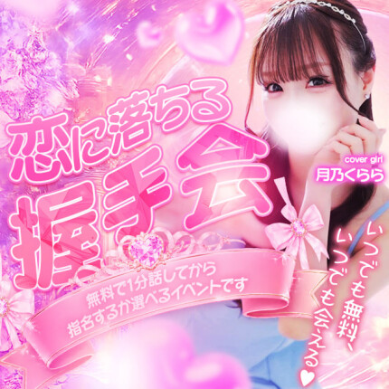 会って話してから指名できる握手会✨