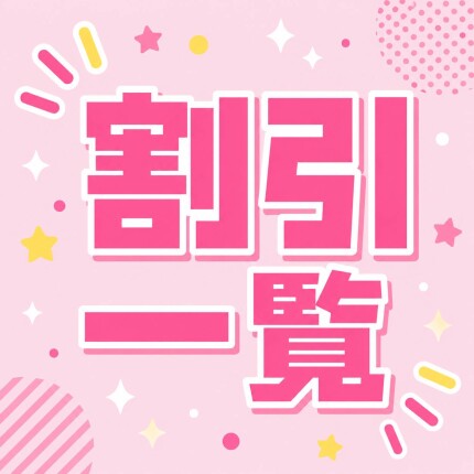 ✨✨割引一覧✨✨