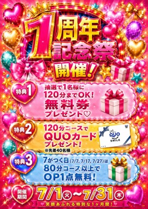 ✨✨１周年記念祭開催✨✨