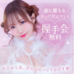 恋が始まる握手会💖