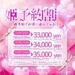 姫予約割✨