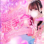 恋が始まる握手会💖