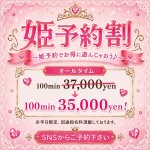 姫予約割✨