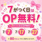 本日は7/27！【7がつく日はOP無料！】