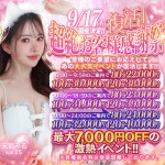 【9/17開催】復活！超絶お客様感謝祭✨