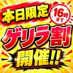 🚨本日16時までお得なゲリラ割開催中🚨