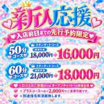 ✨新人応援割✨開始致しました‼