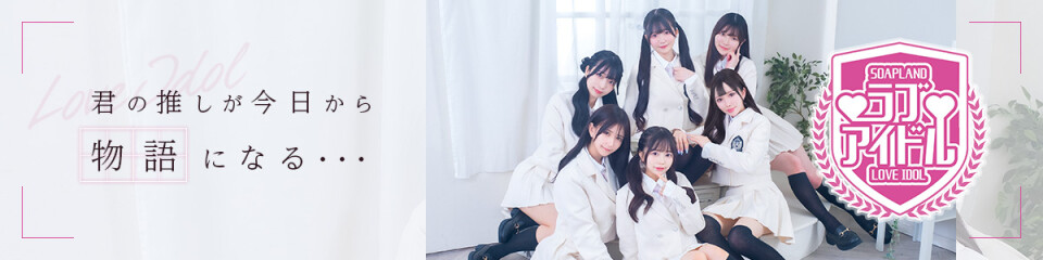 ラブアイドル