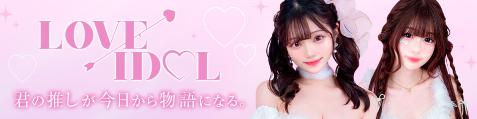 ラブアイドル