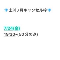 7月キャンセル枠???