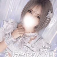あと3日??????