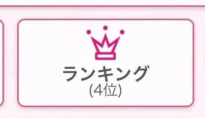 ４位でした?