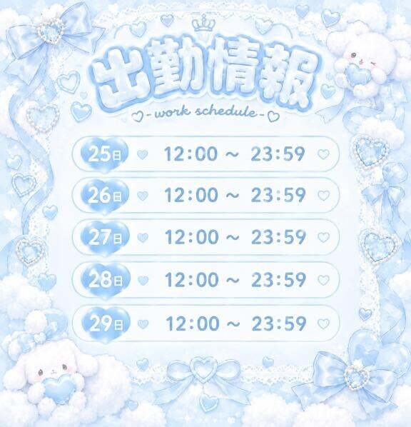 明日から?