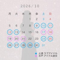 10月の予定?