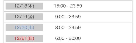 ?次回出勤12月中旬?