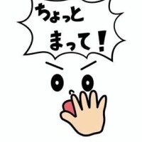 ちょっと！まって！？