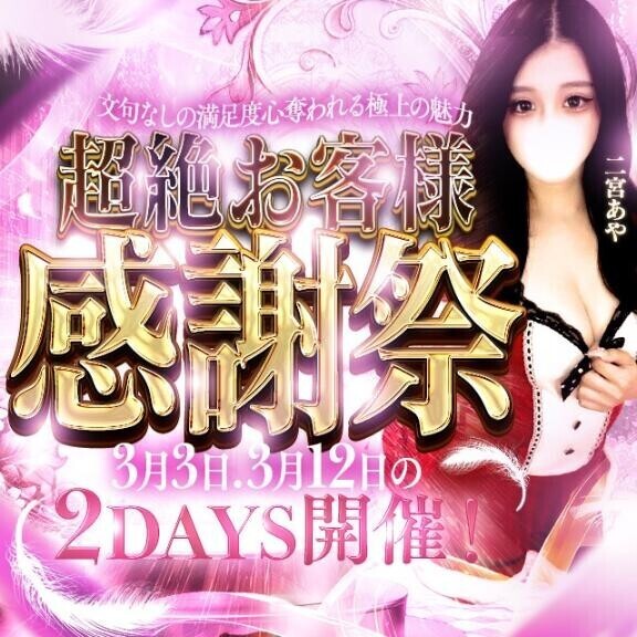 ?超絶感謝祭のお知らせ?