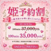 姫予約割！！