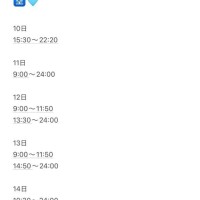 10日～14日?
