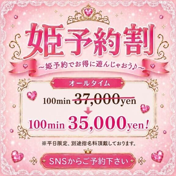?姫予約割?