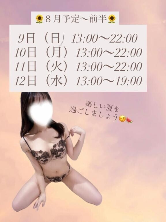 ?８月予定?