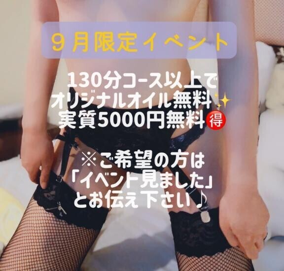 ９月限定イベント