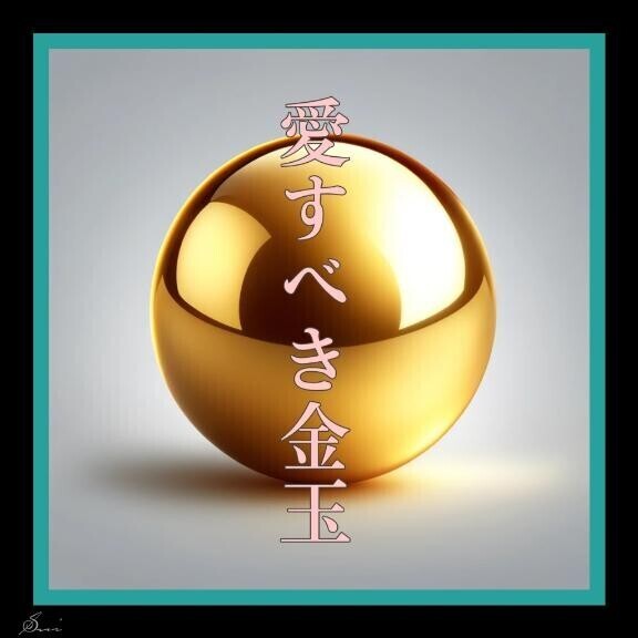 金タマ愛好家