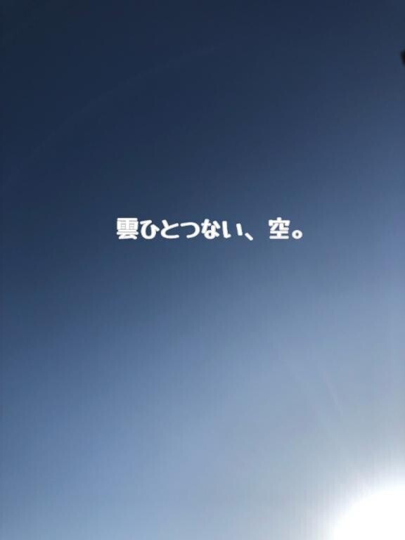 雲ひとつない、空。