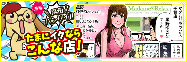 マダムリラックス 千葉店 星野　ゆきな(30)