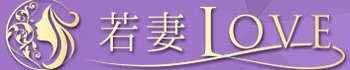 若妻ラブ(LOVE)