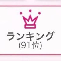 初めての100位以内?
