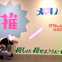 推し活させてくれぇ