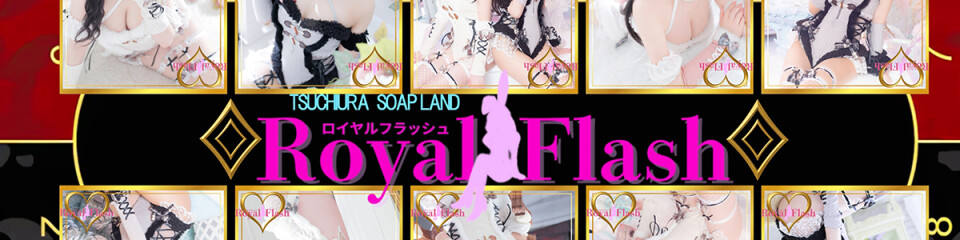 ロイヤルフラッシュ