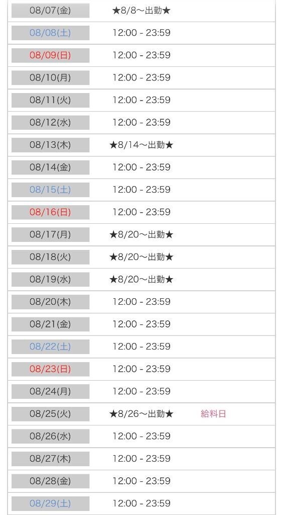 8月出勤について??